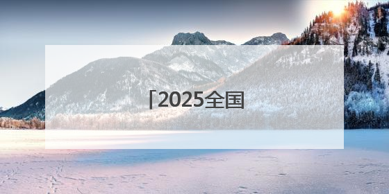 2025全国高考拉开帷幕