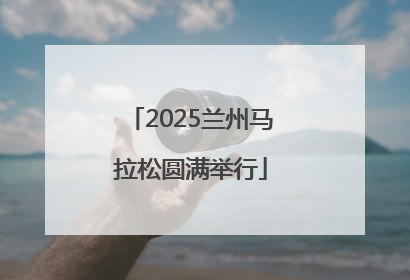 2025兰州马拉松圆满举行