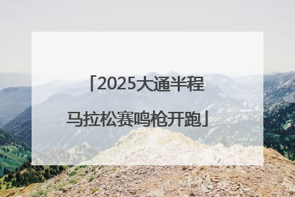 2025大通半程马拉松赛鸣枪开跑