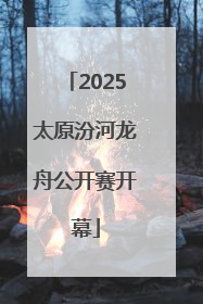 2025太原汾河龙舟公开赛开幕