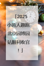 2025小黄人趣跑北京园博园站顺利收官！