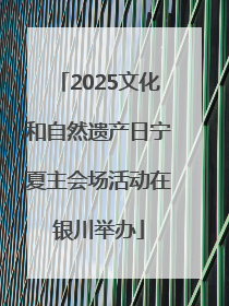 2025文化和自然遗产日宁夏主会场活动在银川举办