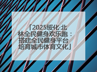 2025绥化·北林全民健身欢乐跑：搭建全民健身平台 培育城市体育文化