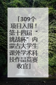 309个项目入围！第十四届“挑战杯”内蒙古大学生课外学术科技作品竞赛收官