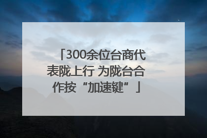 300余位台商代表陇上行 为陇台合作按“加速键”