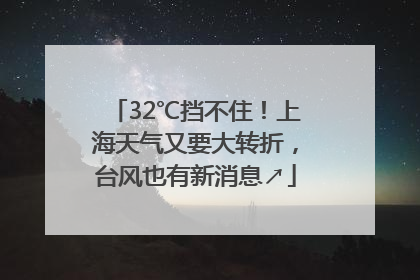 32℃挡不住！上海天气又要大转折，台风也有新消息↗