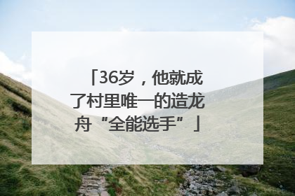 36岁，他就成了村里唯一的造龙舟“全能选手”