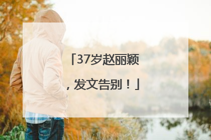 37岁赵丽颖，发文告别！