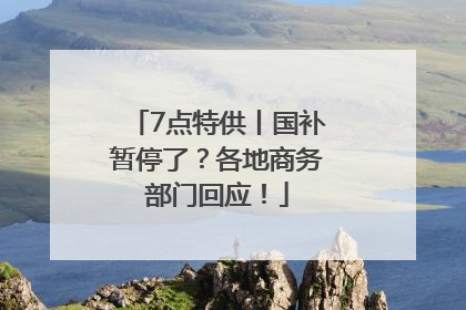 7点特供丨国补暂停了？各地商务部门回应！