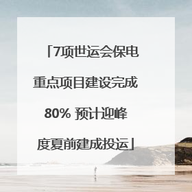7项世运会保电重点项目建设完成80% 预计迎峰度夏前建成投运