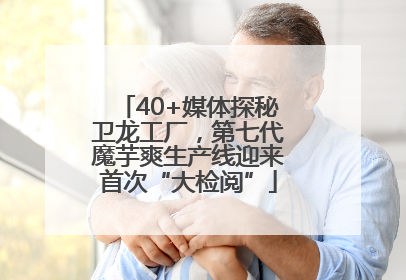 40+媒体探秘卫龙工厂，第七代魔芋爽生产线迎来首次“大检阅”