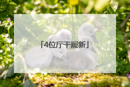 4位厅干履新