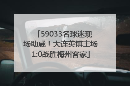 59033名球迷现场助威！大连英博主场1:0战胜梅州客家