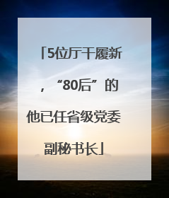 5位厅干履新，“80后”的他已任省级党委副秘书长