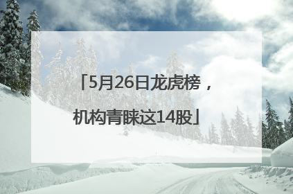 5月26日龙虎榜，机构青睐这14股