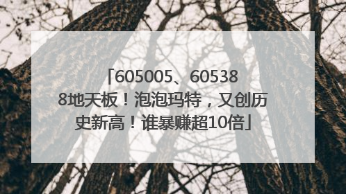 605005、605388地天板！泡泡玛特，又创历史新高！谁暴赚超10倍
