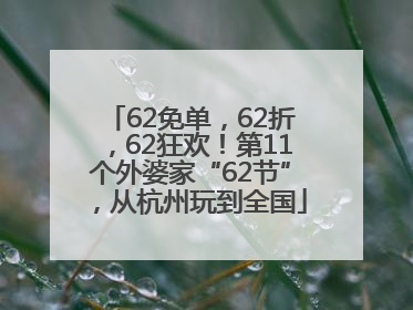 62免单，62折，62狂欢！第11个外婆家“62节”，从杭州玩到全国
