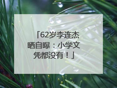 62岁李连杰晒自曝：小学文凭都没有！