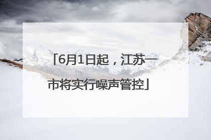 6月1日起，江苏一市将实行噪声管控