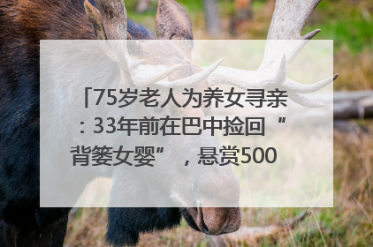 75岁老人为养女寻亲：33年前在巴中捡回“背篓女婴”，悬赏5000元征线索｜红星寻人