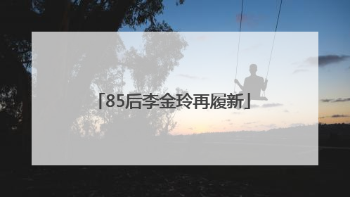 85后李金玲再履新