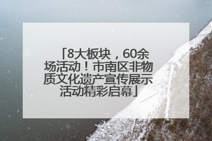 8大板块，60余场活动！市南区非物质文化遗产宣传展示活动精彩启幕