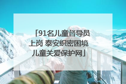 91名儿童督导员上岗 泰安织密困境儿童关爱保护网