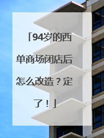 94岁的西单商场闭店后怎么改造？定了！