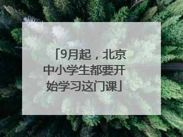 9月起，北京中小学生都要开始学习这门课