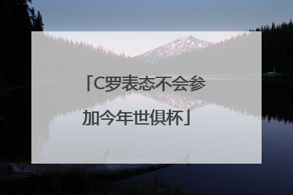 C罗表态不会参加今年世俱杯