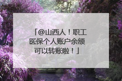@山西人！职工医保个人账户余额可以转账啦！