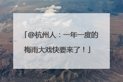@杭州人：一年一度的梅雨大戏快要来了！