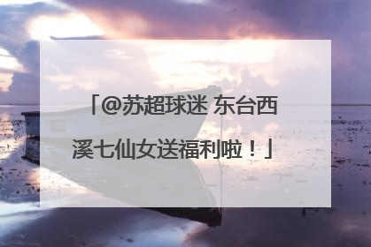 @苏超球迷 东台西溪七仙女送福利啦！