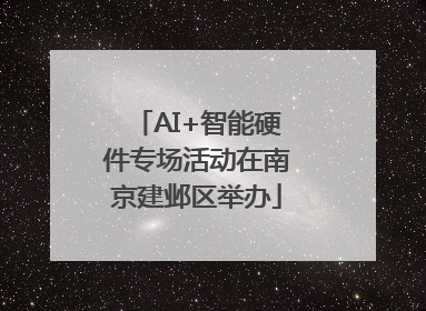 AI+智能硬件专场活动在南京建邺区举办