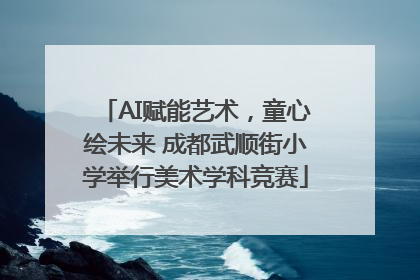 AI赋能艺术，童心绘未来 成都武顺街小学举行美术学科竞赛