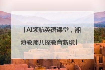 AI领航英语课堂，湘滇教师共探教育新境