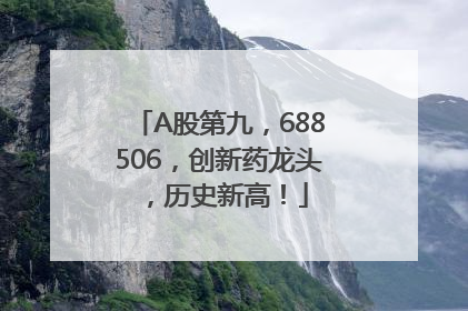 A股第九，688506，创新药龙头，历史新高！