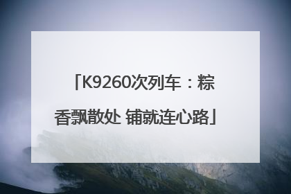 K9260次列车：粽香飘散处 铺就连心路
