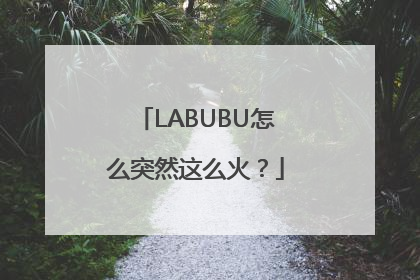 LABUBU怎么突然这么火？