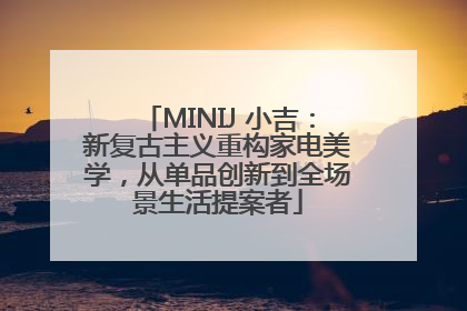 MINIJ 小吉：新复古主义重构家电美学，从单品创新到全场景生活提案者