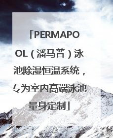PERMAPOOL（潘马普）泳池除湿恒温系统，专为室内高端泳池量身定制