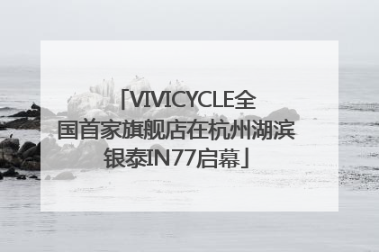VIVICYCLE全国首家旗舰店在杭州湖滨银泰IN77启幕