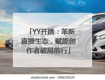 YY开播：革新直播生态，赋能创作者破局前行